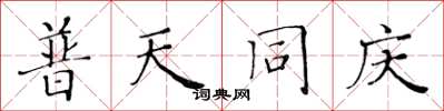 黄华生普天同庆楷书怎么写