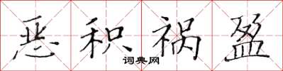 黄华生恶积祸盈楷书怎么写