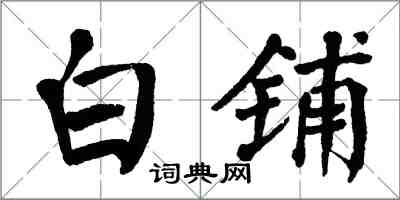 翁闿运白铺楷书怎么写
