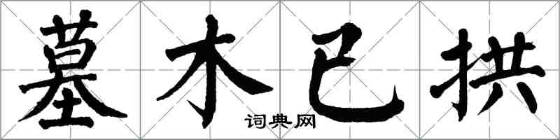 翁闿运墓木已拱楷书怎么写