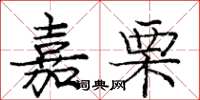 庞中华嘉栗楷书怎么写
