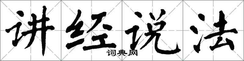 翁闿运讲经说法楷书怎么写