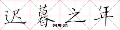 黄华生迟暮之年楷书怎么写