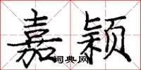 庞中华嘉颖楷书怎么写