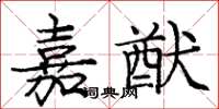 庞中华嘉猷楷书怎么写
