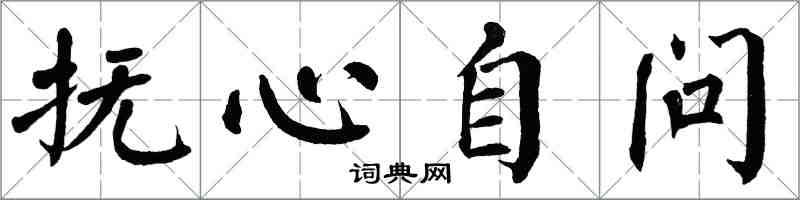 翁闿运抚心自问楷书怎么写