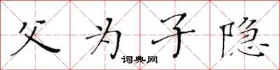 黄华生父为子隐楷书怎么写