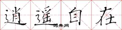 黄华生逍遥自在楷书怎么写