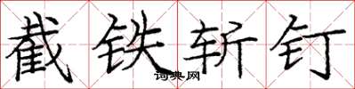 庞中华截铁斩钉楷书怎么写