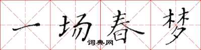 黄华生一场春梦楷书怎么写