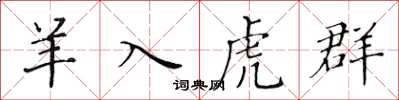 黄华生羊入虎群楷书怎么写