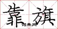 庞中华靠旗楷书怎么写
