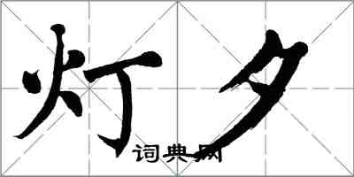 翁闿运灯夕楷书怎么写