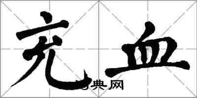 翁闿运充血楷书怎么写