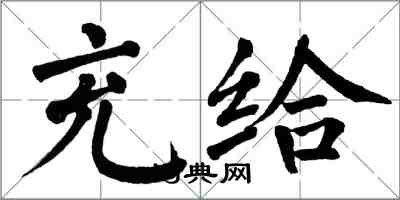 翁闿运充给楷书怎么写