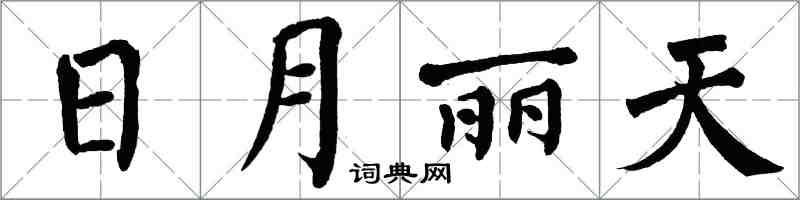 翁闿运日月丽天楷书怎么写