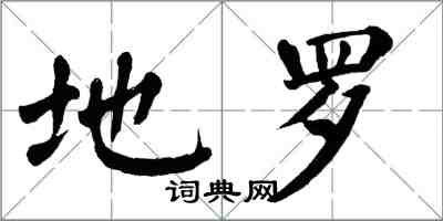 翁闿运地罗楷书怎么写