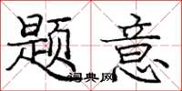 庞中华题意楷书怎么写