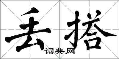 翁闿运丢搭楷书怎么写