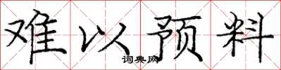庞中华难以预料楷书怎么写