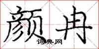 庞中华颜冉楷书怎么写