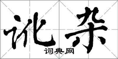 翁闿运讹杂楷书怎么写