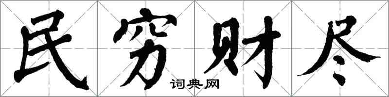 翁闿运民穷财尽楷书怎么写