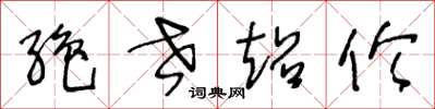 王冬龄绝世超伦草书怎么写
