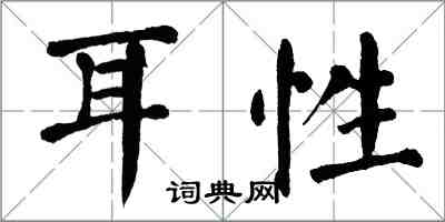 翁闿运耳性楷书怎么写