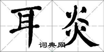 翁闿运耳炎楷书怎么写