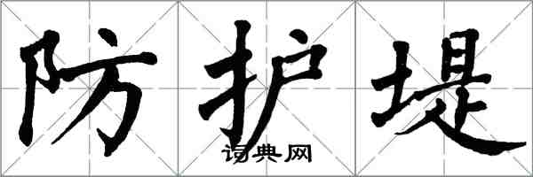 翁闿运防护堤楷书怎么写