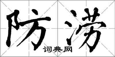 翁闿运防涝楷书怎么写