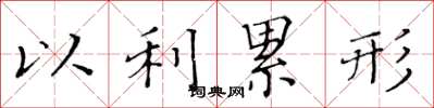 黄华生以利累形楷书怎么写