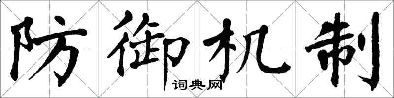 翁闿运防御机制楷书怎么写
