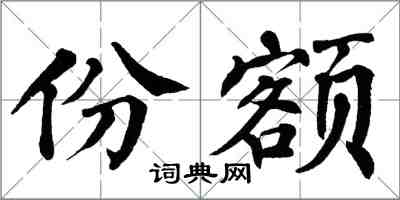 翁闿运份额楷书怎么写
