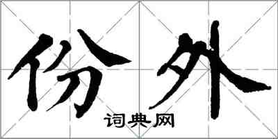 翁闿运份外楷书怎么写