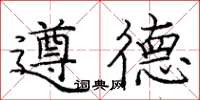 庞中华遵德楷书怎么写