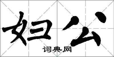 翁闿运妇公楷书怎么写