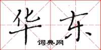 黄华生华东楷书怎么写