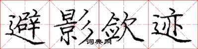 庞中华避影敛迹楷书怎么写