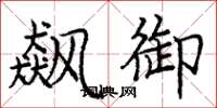 庞中华飙御楷书怎么写