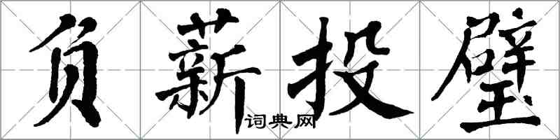 翁闿运负薪投璧楷书怎么写