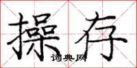 庞中华操存楷书怎么写