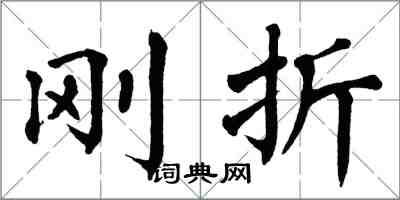 翁闿运刚折楷书怎么写
