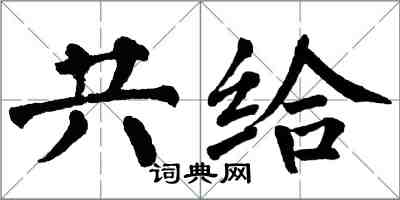 翁闿运共给楷书怎么写