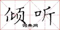 黄华生倾听楷书怎么写