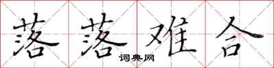 黄华生落落难合楷书怎么写