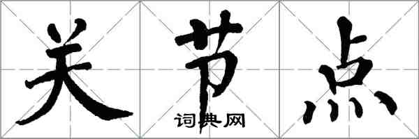 翁闿运关节点楷书怎么写