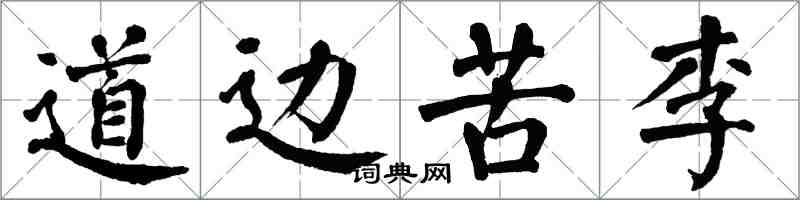 翁闿运道边苦李楷书怎么写