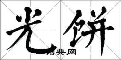 翁闿运光饼楷书怎么写
